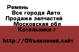 Ремень 84993120, 4RHB174 - Все города Авто » Продажа запчастей   . Московская обл.,Котельники г.